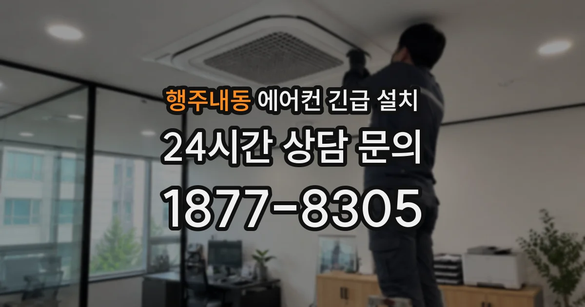 행주내동 에어컨 긴급 설치
