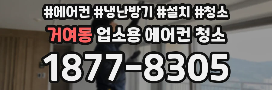 거여동 업소용 에어컨 청소