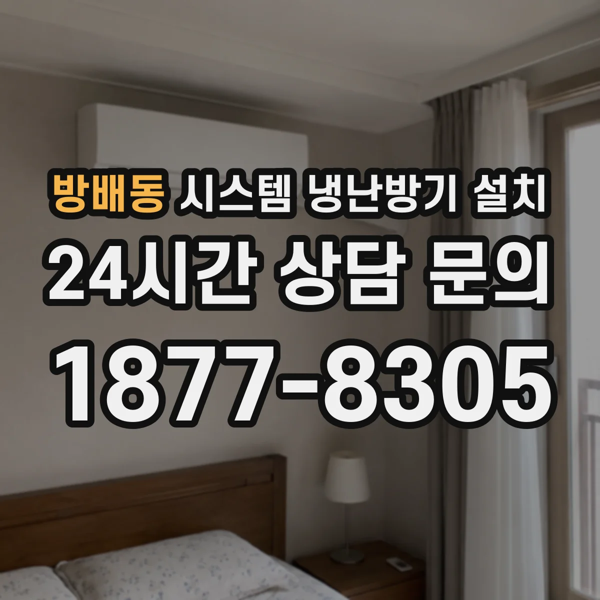 방배동 시스템 냉난방기 설치