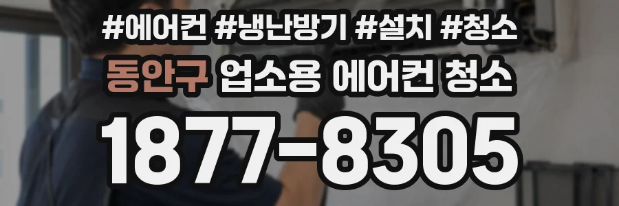 동안구 업소용 에어컨 청소