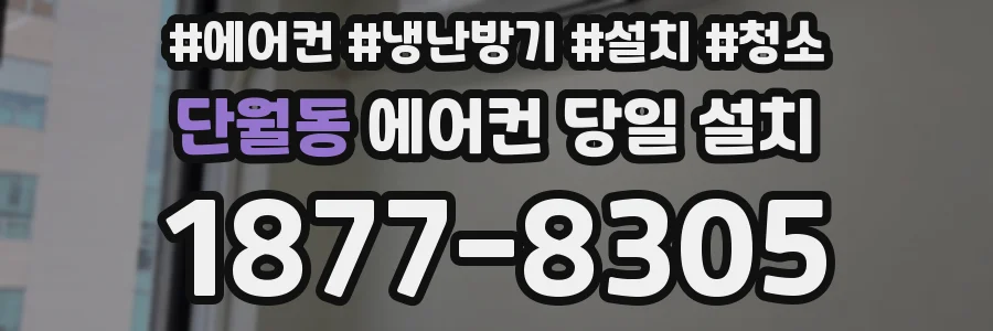 단월동 에어컨 당일 설치