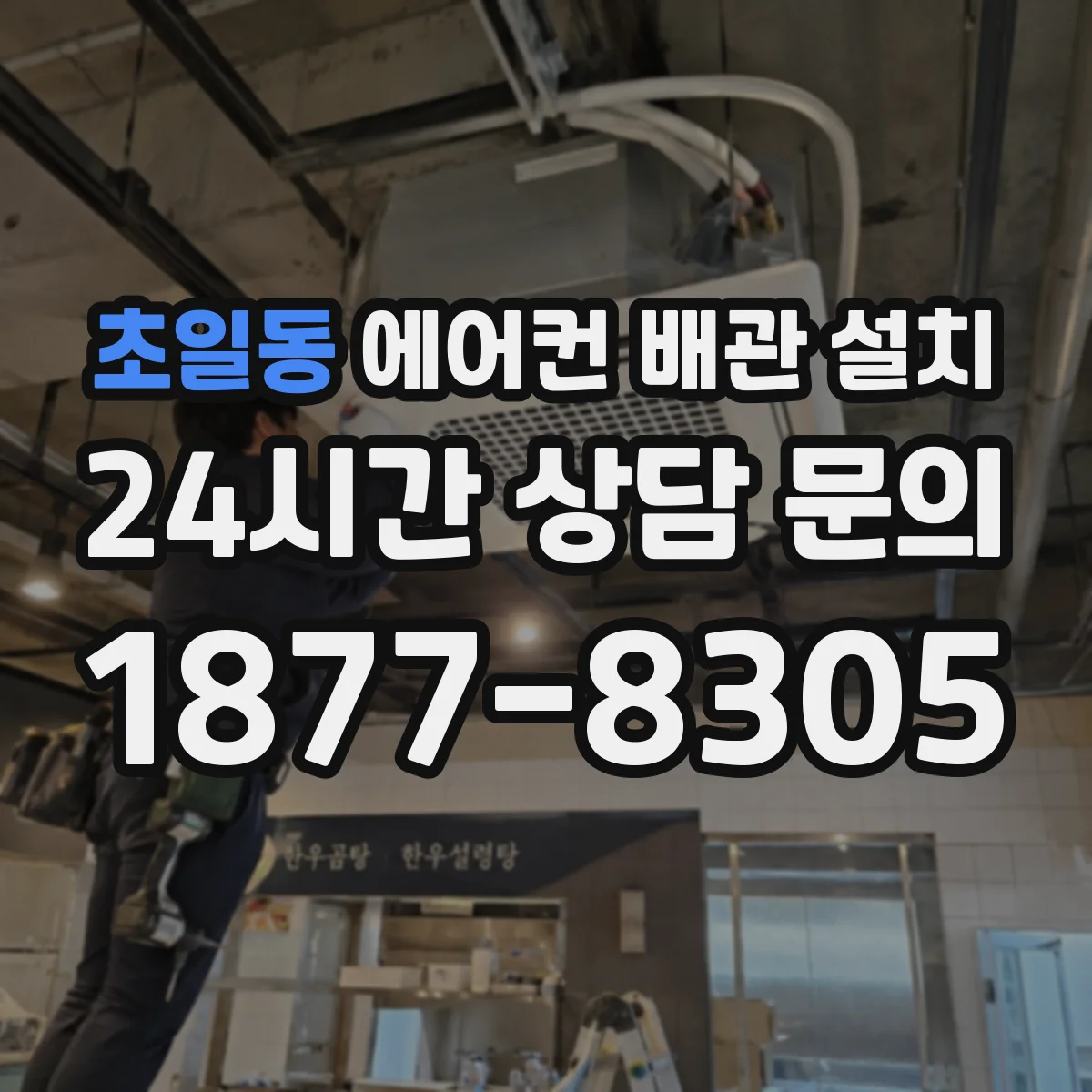 초일동 에어컨 배관 설치