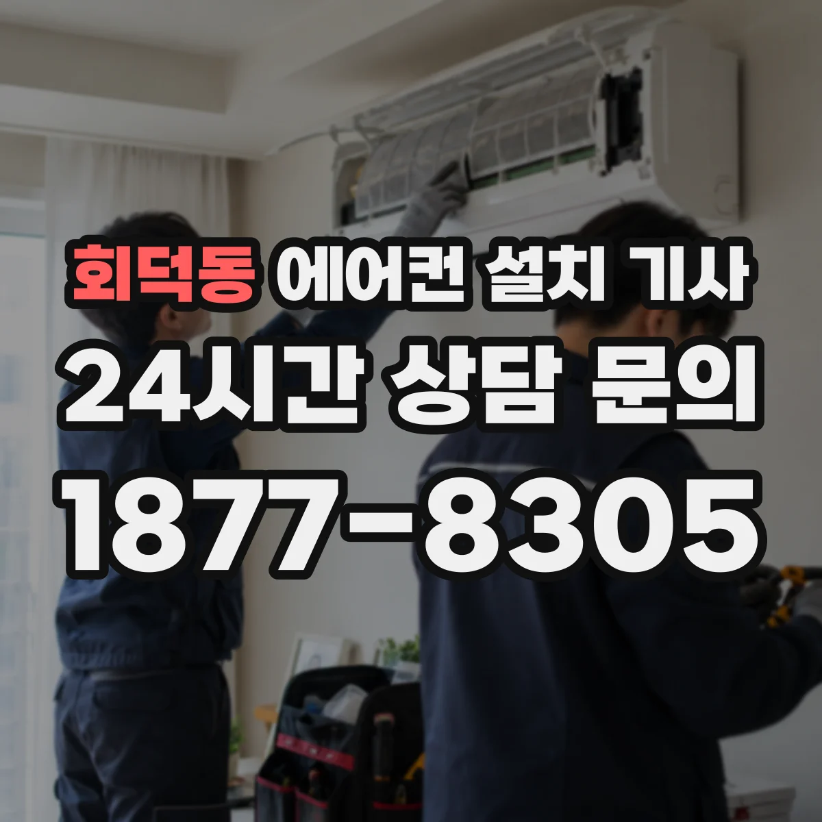 회덕동 에어컨 설치 기사
