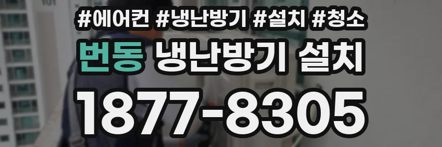 번동 냉난방기 설치