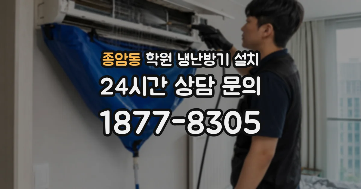 종암동 학원 냉난방기 설치