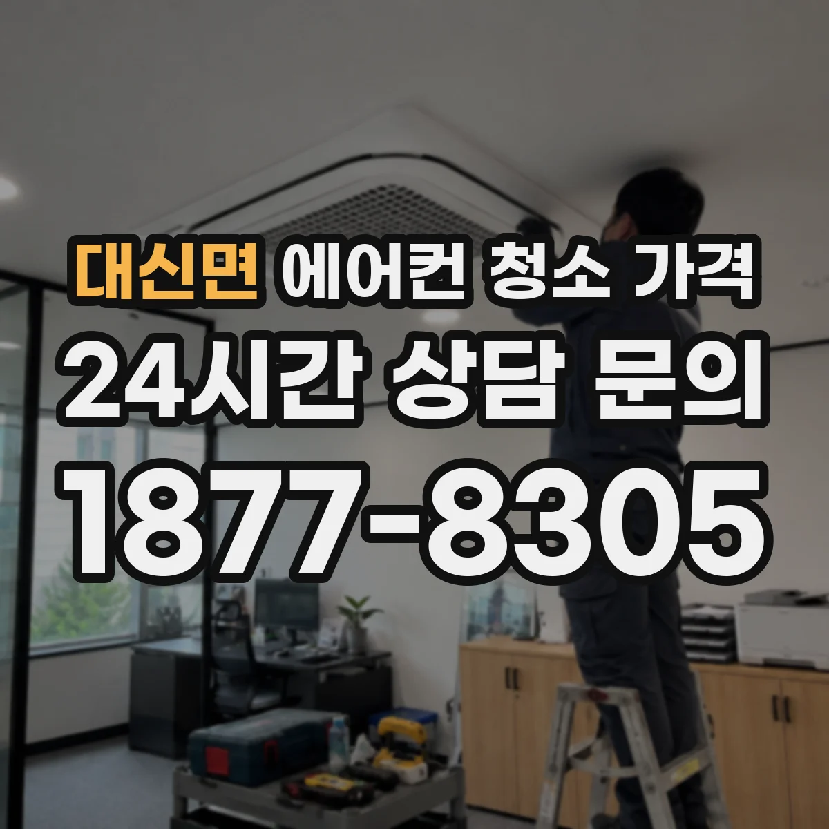 대신면 에어컨 청소 가격