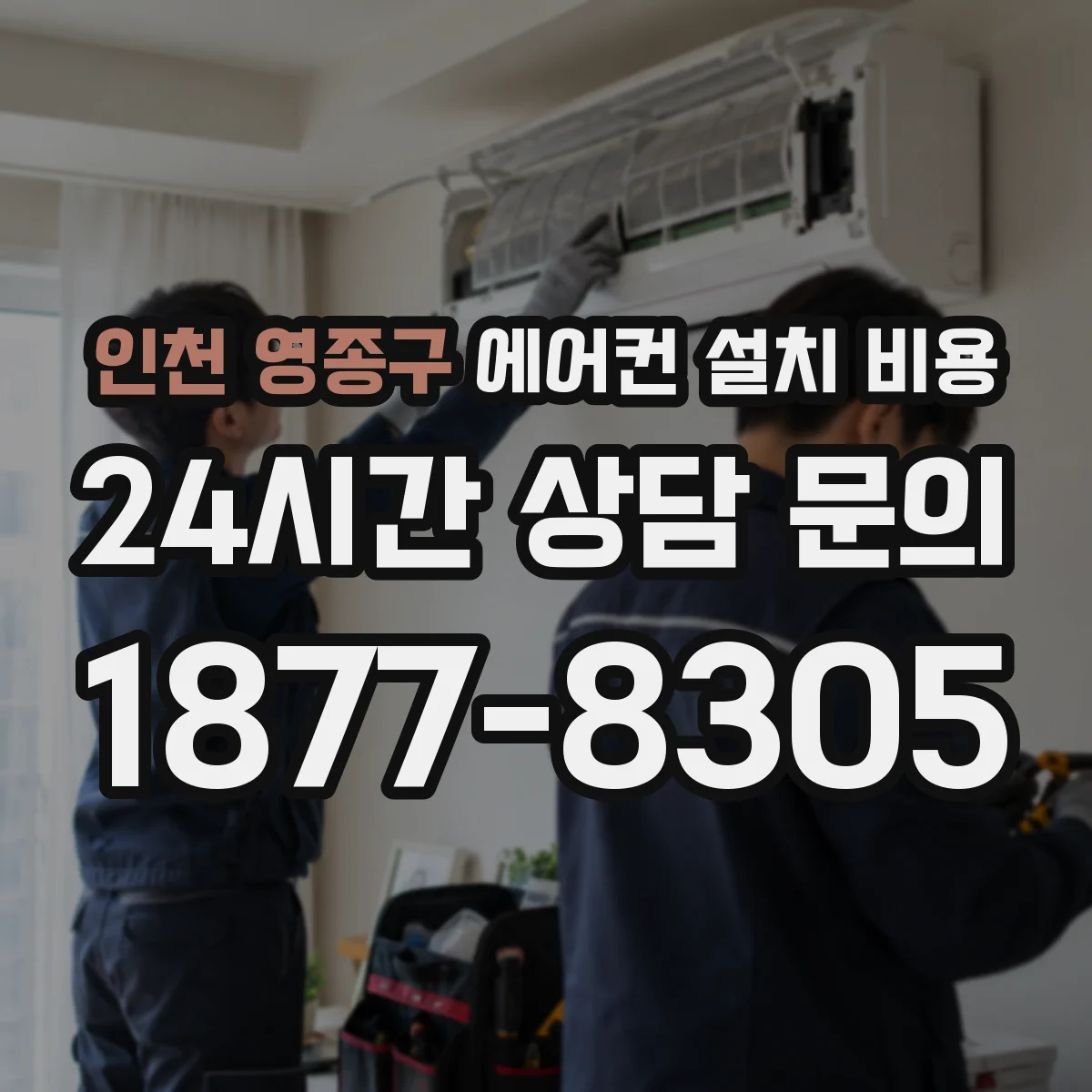 인천 영종구 에어컨 설치 비용