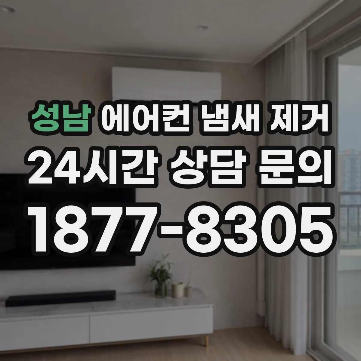 성남 에어컨 냄새 제거