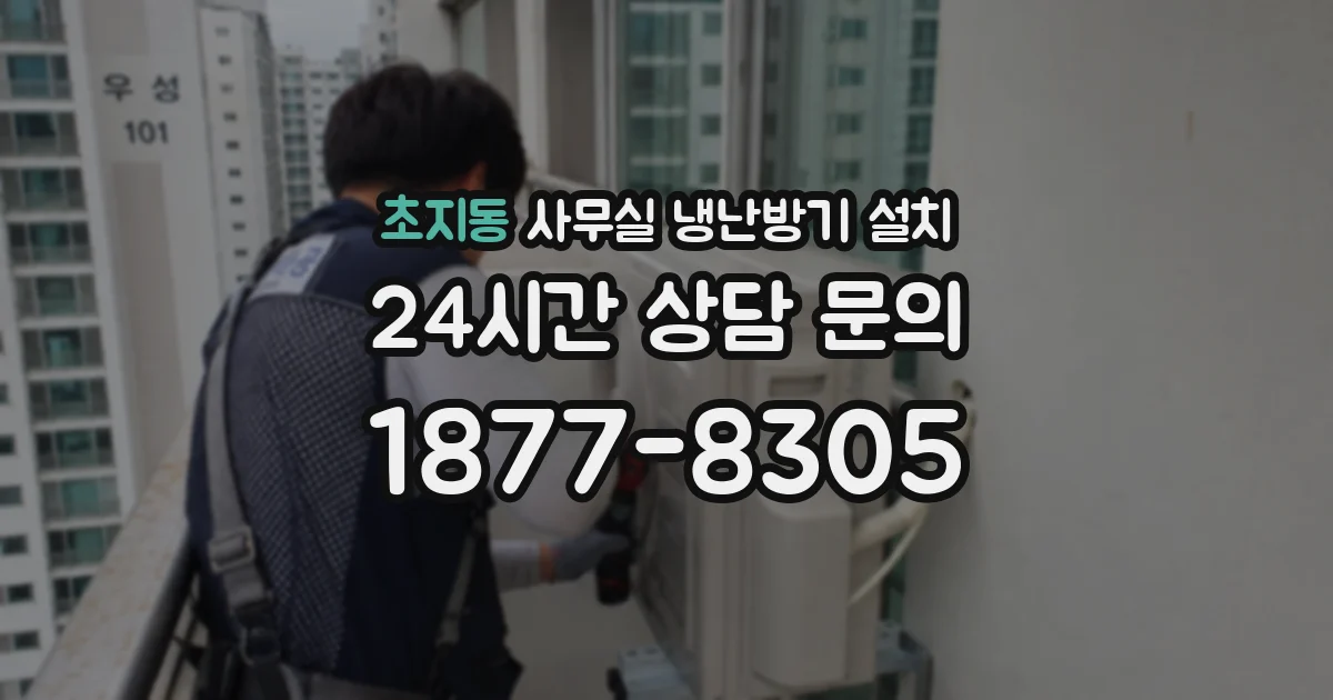 초지동 사무실 냉난방기 설치