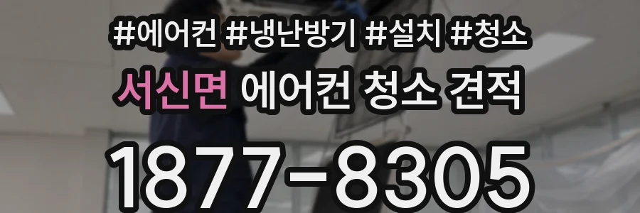 서신면 에어컨 청소 견적