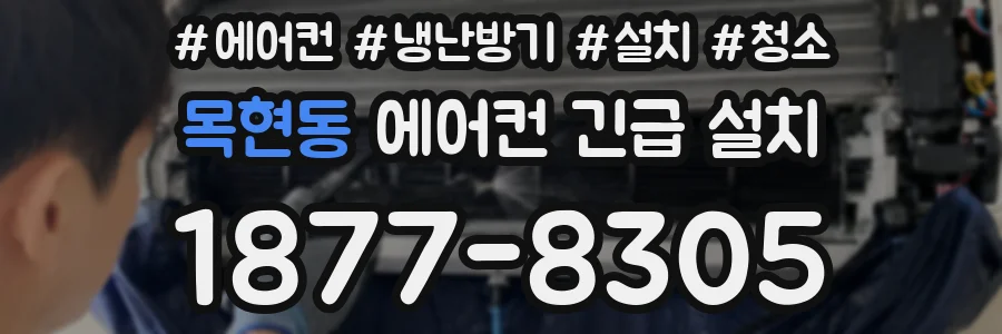 목현동 에어컨 긴급 설치