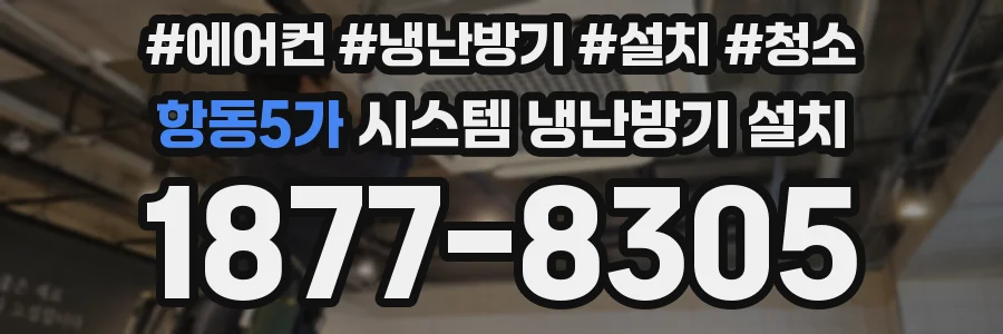 항동5가 시스템 냉난방기 설치