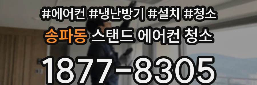 송파동 스탠드 에어컨 청소