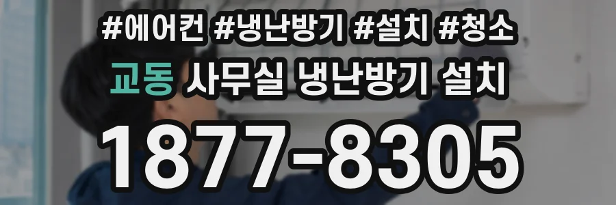 교동 사무실 냉난방기 설치