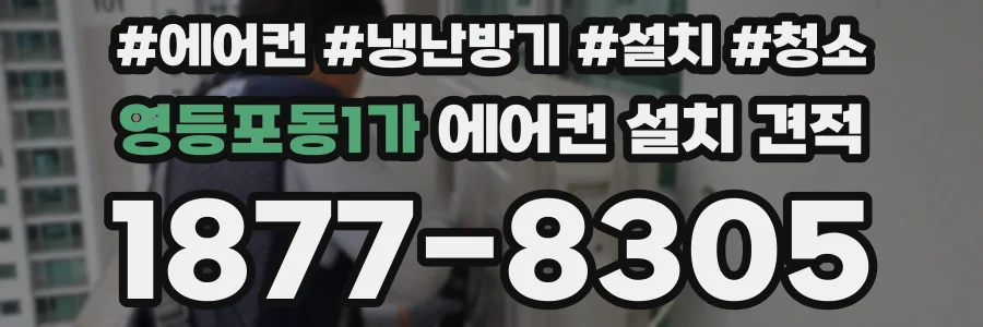 영등포동1가 에어컨 설치 견적