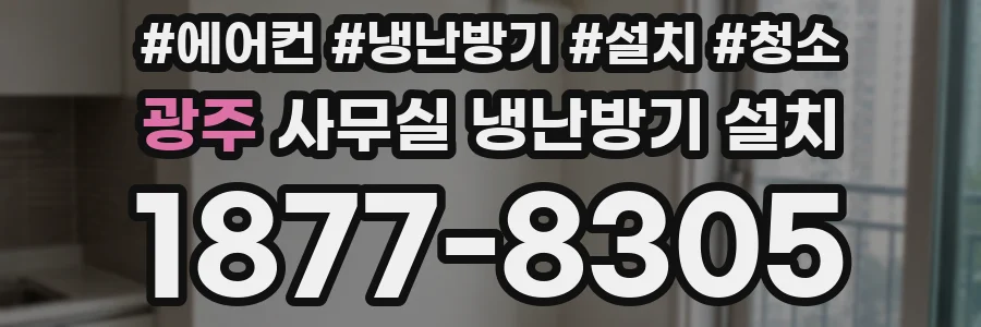 광주 사무실 냉난방기 설치
