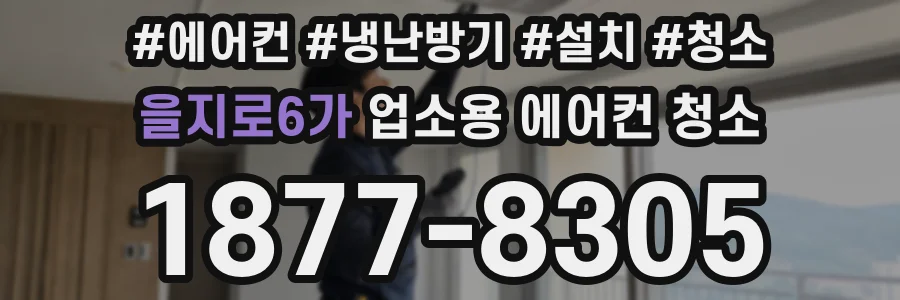 을지로6가 업소용 에어컨 청소