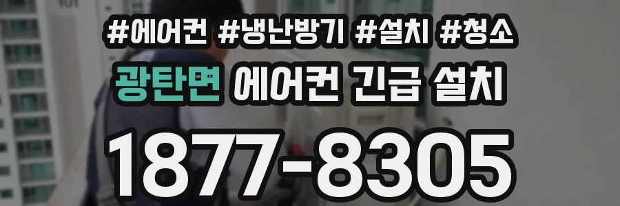 광탄면 에어컨 긴급 설치