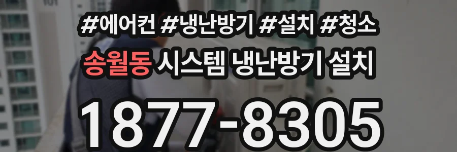 송월동 시스템 냉난방기 설치