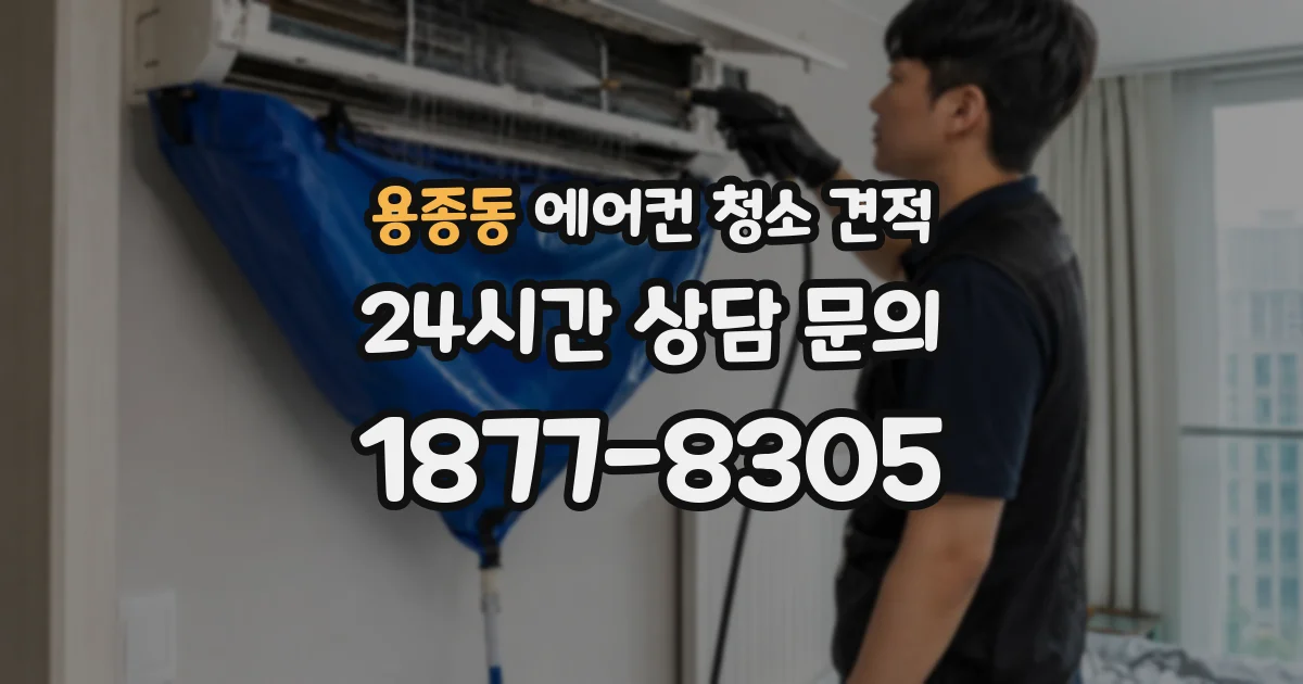 용종동 에어컨 청소 견적