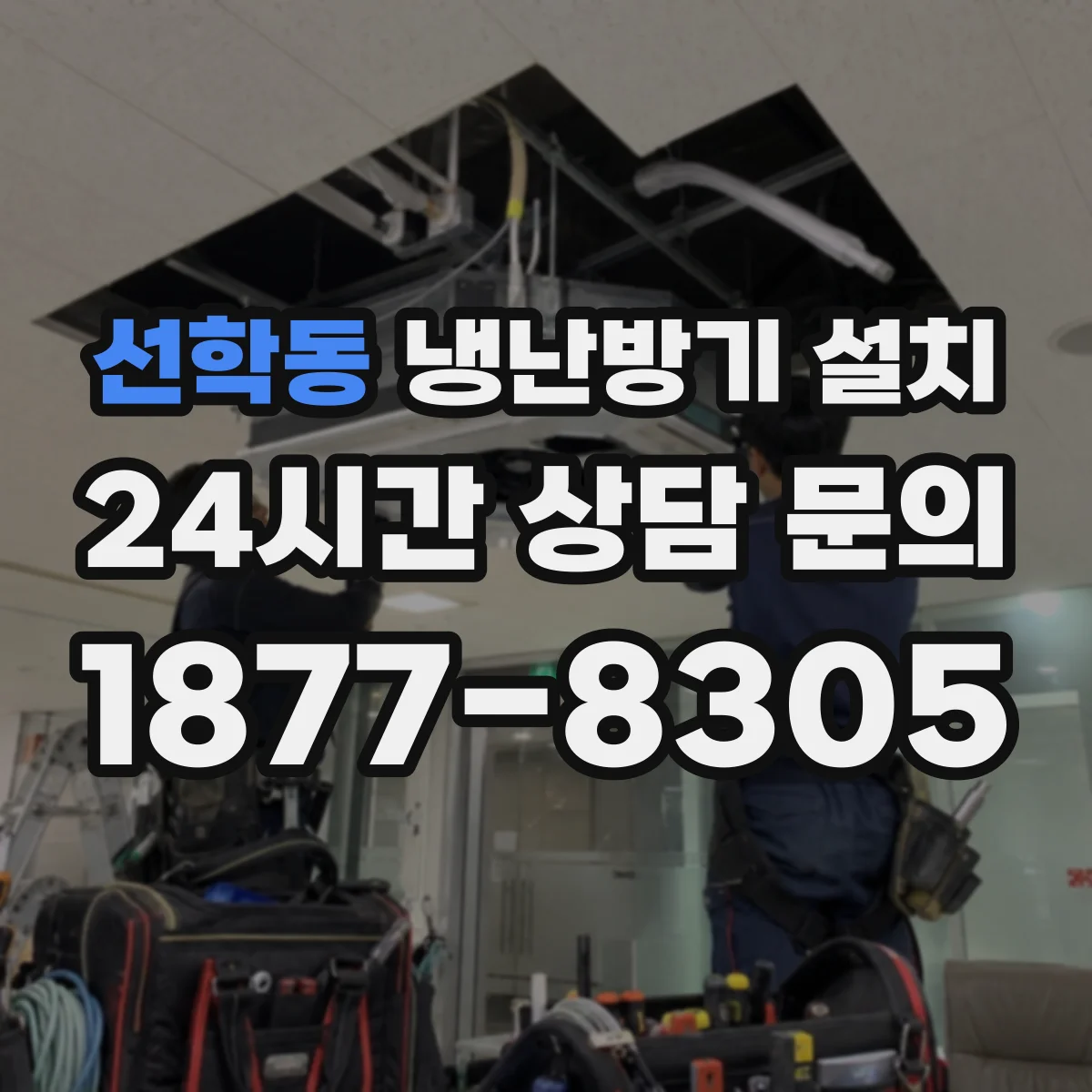 선학동 냉난방기 설치