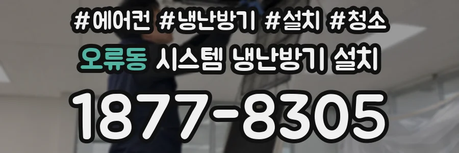 오류동 시스템 냉난방기 설치