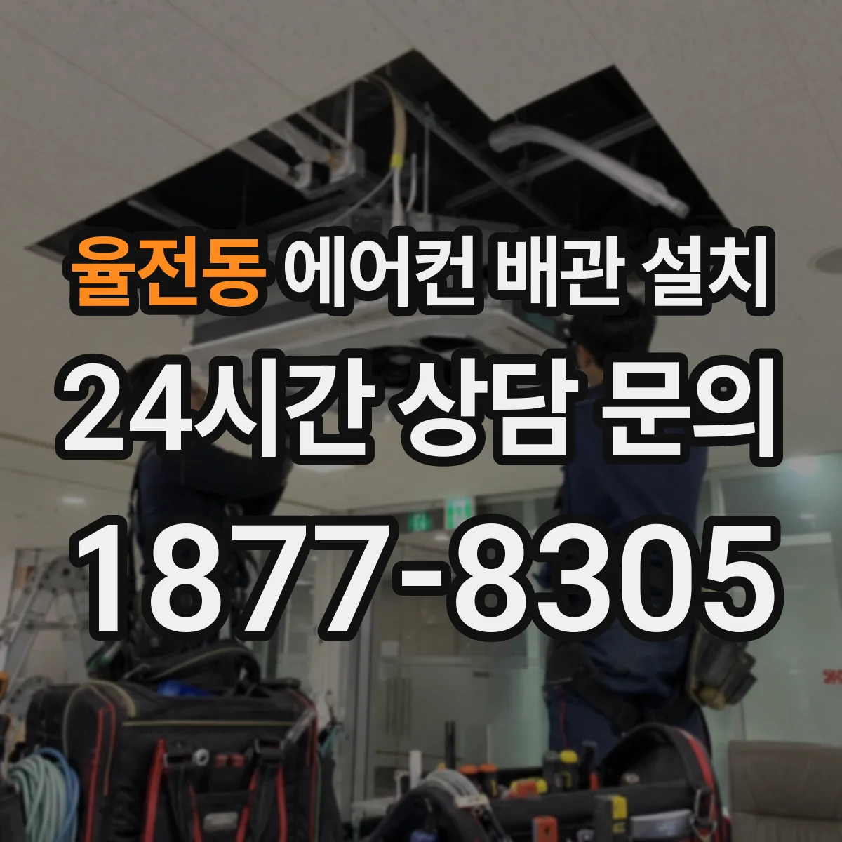 율전동 에어컨 배관 설치