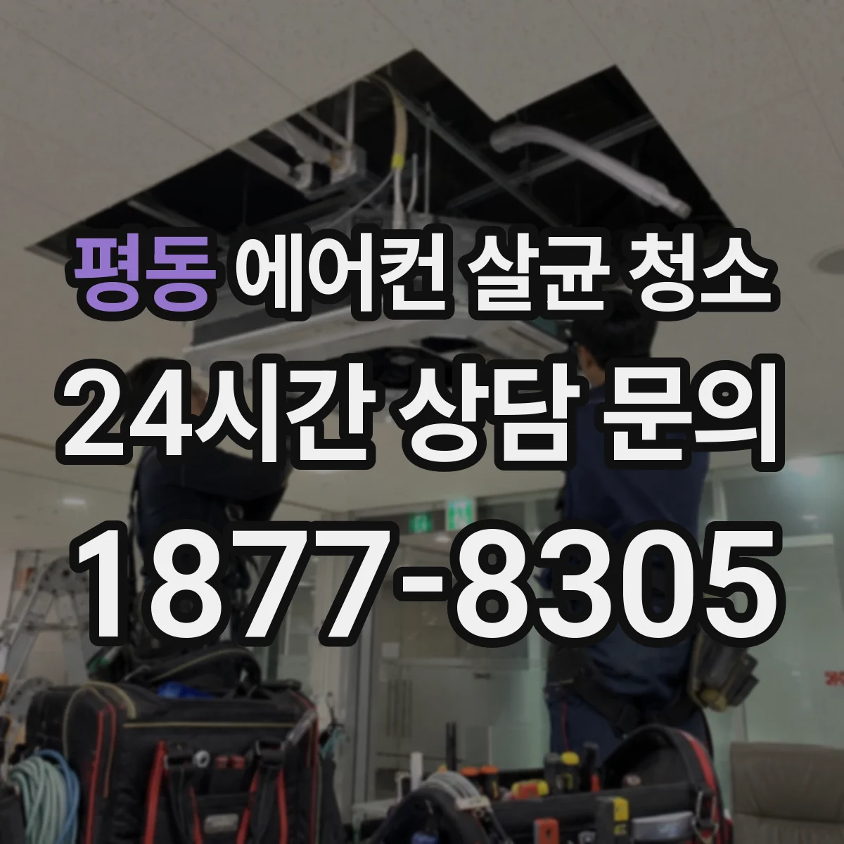 평동 에어컨 살균 청소