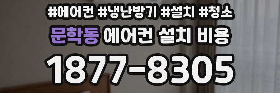 문학동 에어컨 설치 비용