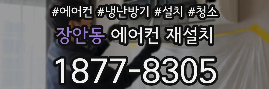장안동 에어컨 재설치