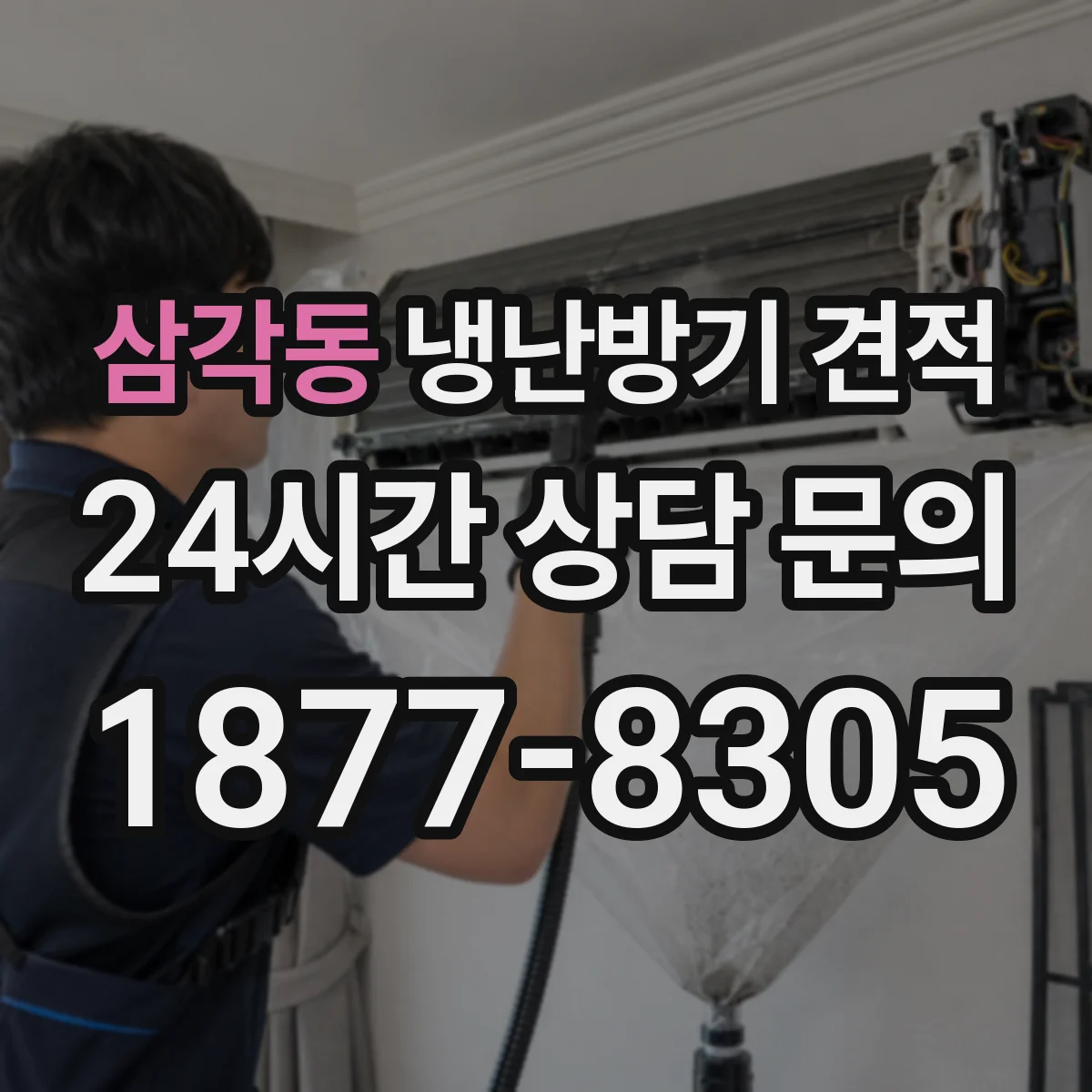 삼각동 냉난방기 견적