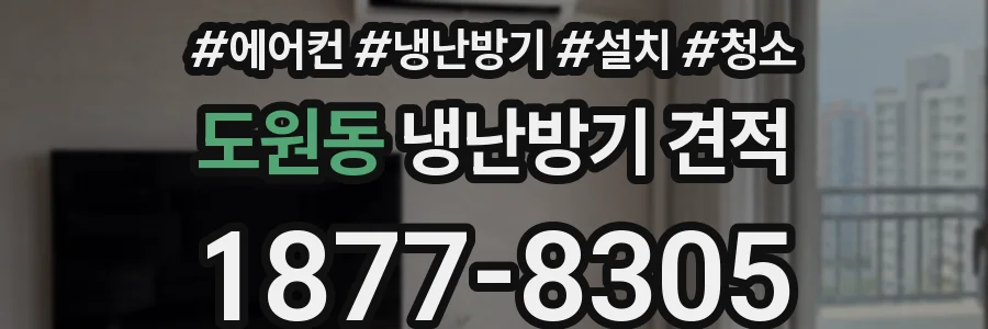 도원동 냉난방기 견적