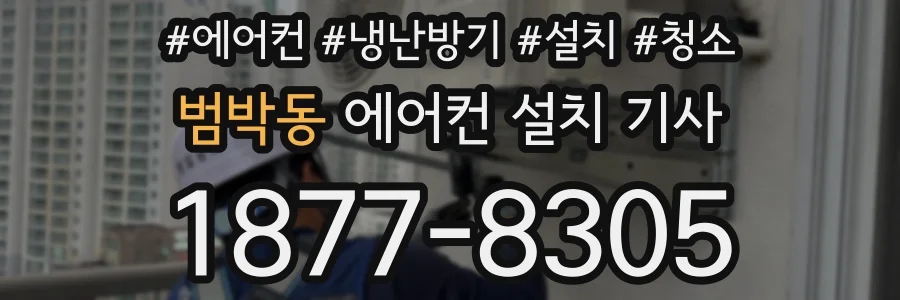 범박동 에어컨 설치 기사