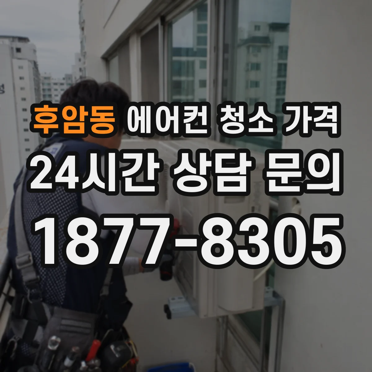 후암동 에어컨 청소 가격