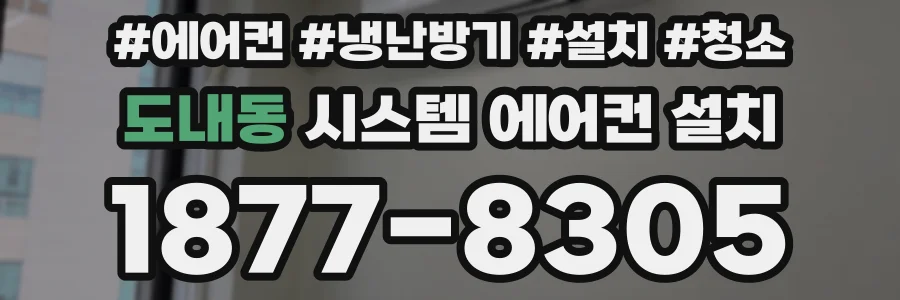 도내동 시스템 에어컨 설치
