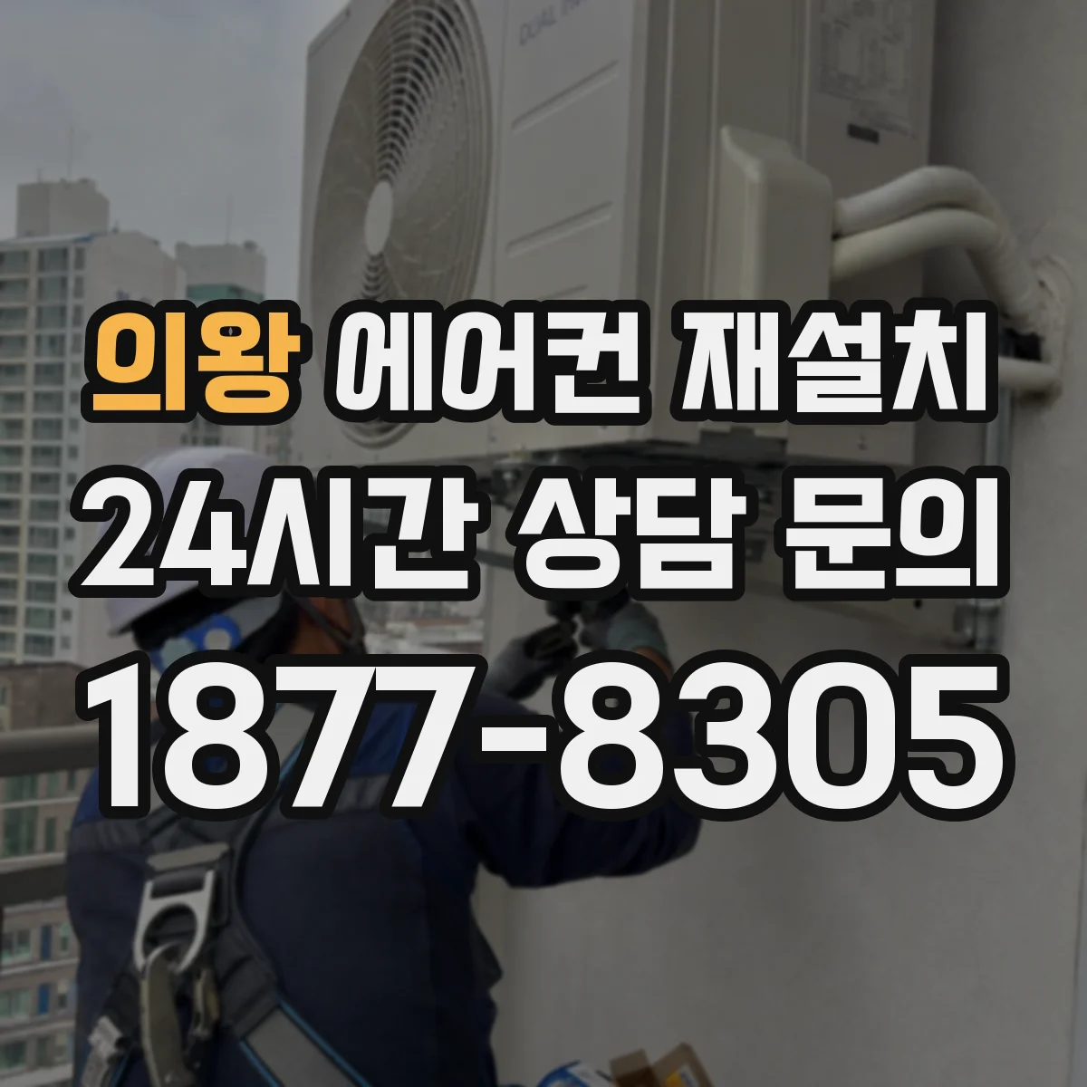 의왕 에어컨 재설치