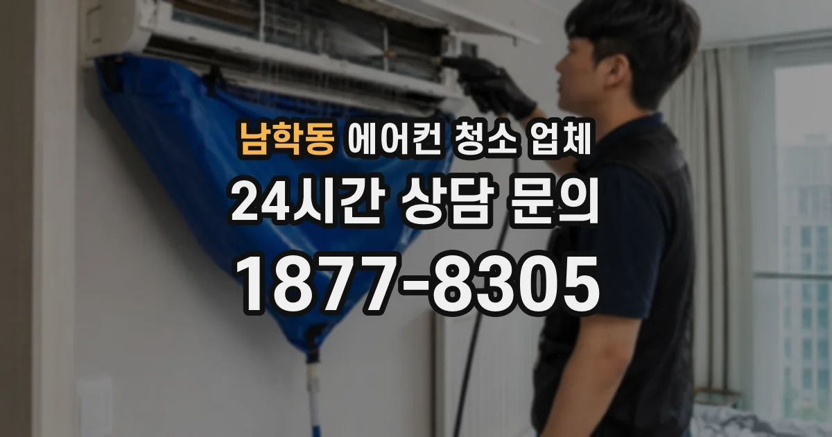 남학동 에어컨 청소 업체