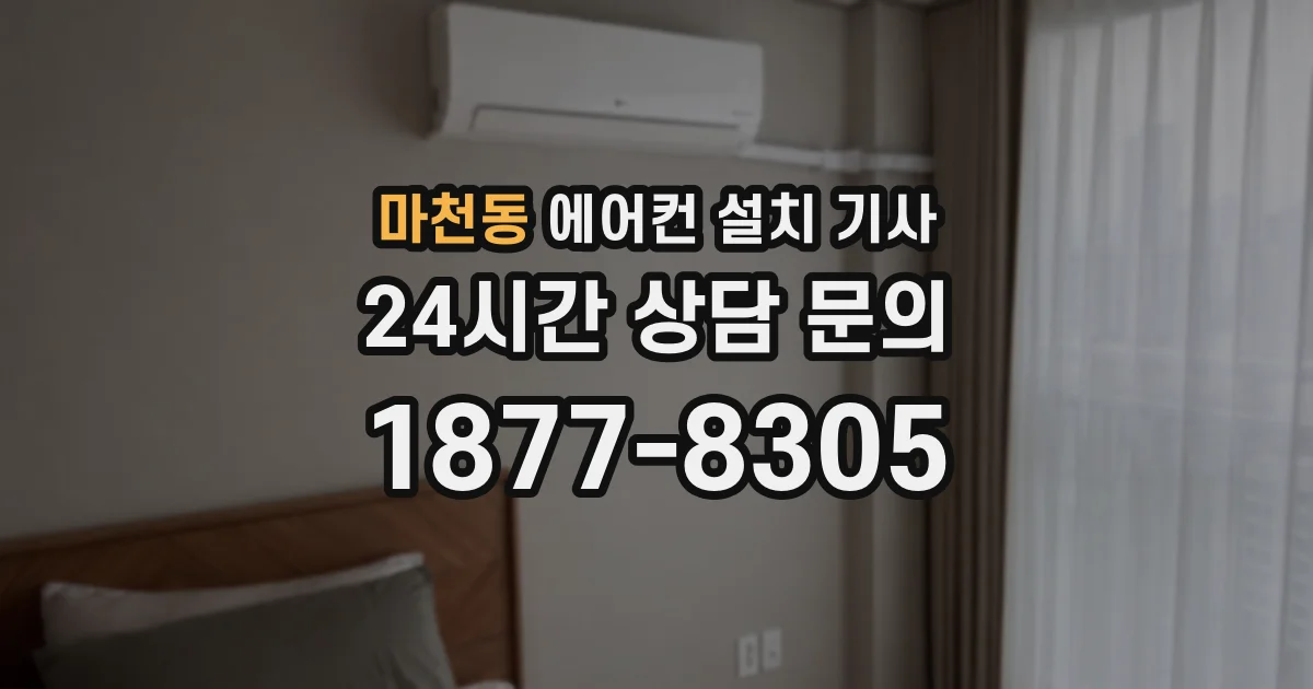 마천동 에어컨 설치 기사