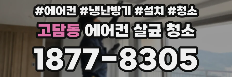 고담동 에어컨 살균 청소