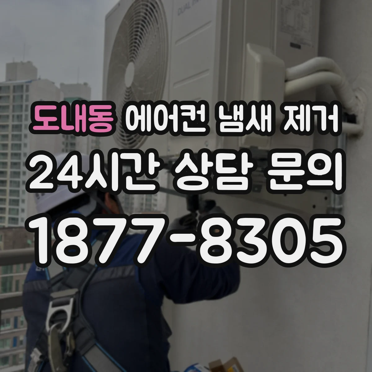 도내동 에어컨 냄새 제거