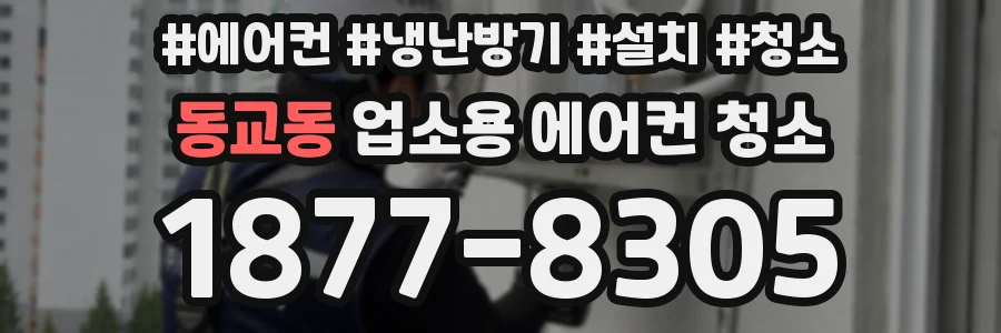 동교동 업소용 에어컨 청소