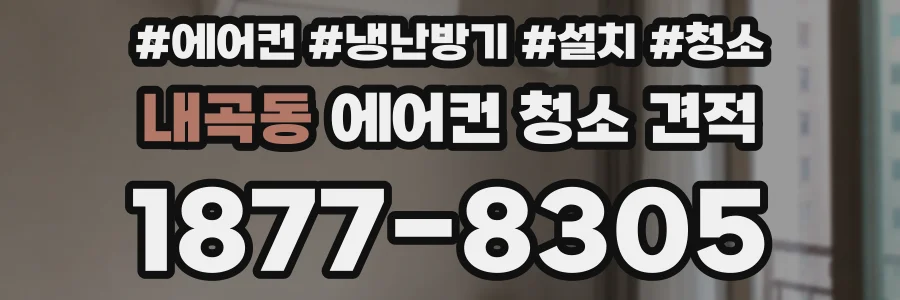 내곡동 에어컨 청소 견적