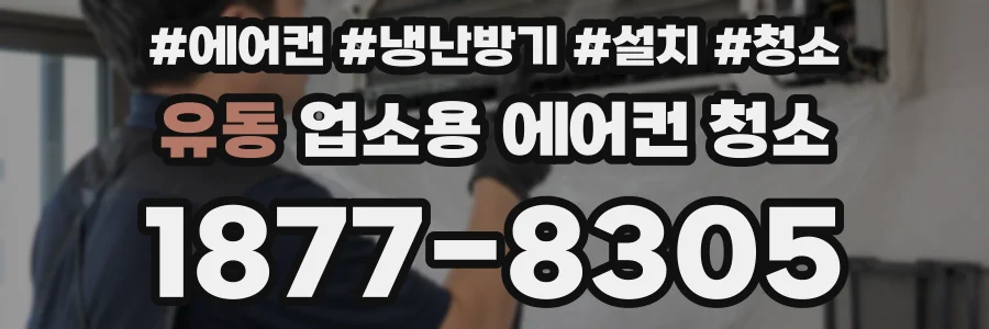 유동 업소용 에어컨 청소