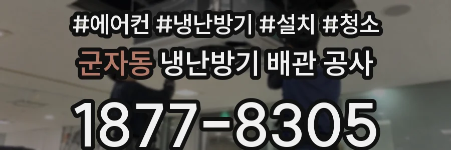 군자동 냉난방기 배관 공사