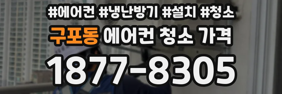 구포동 에어컨 청소 가격