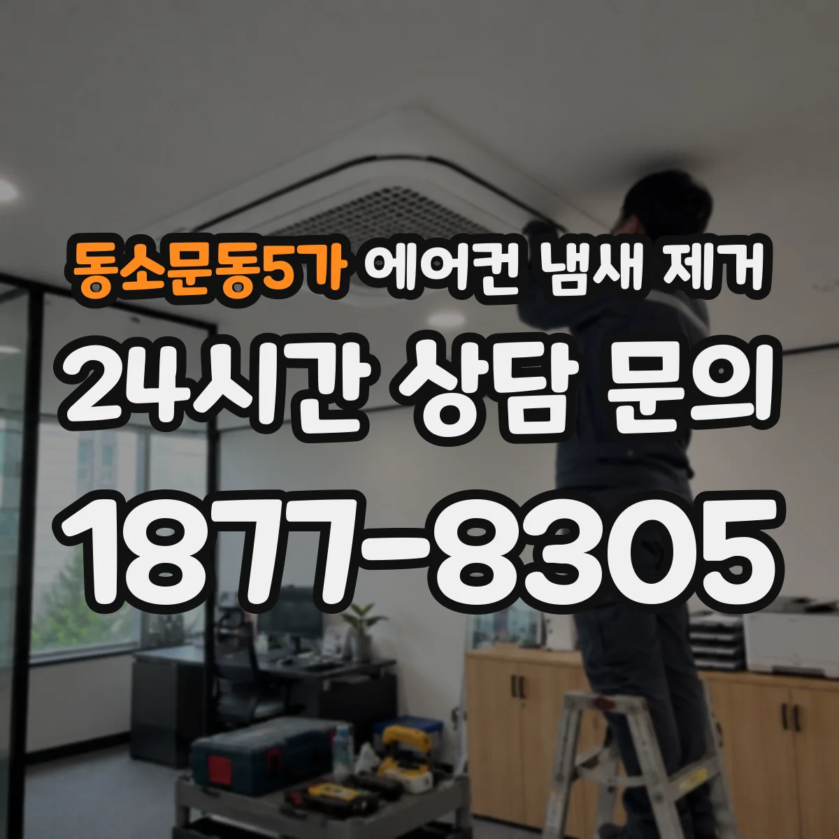 동소문동5가 에어컨 냄새 제거