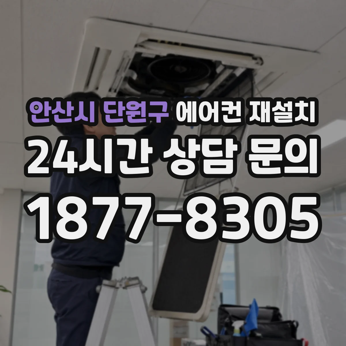 안산시 단원구 에어컨 재설치