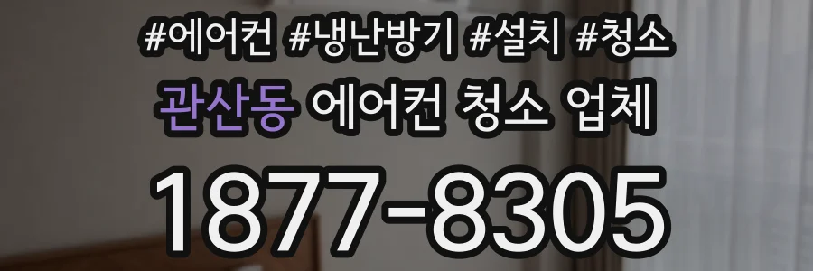 관산동 에어컨 청소 업체