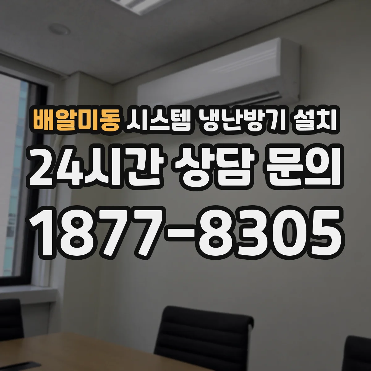 배알미동 시스템 냉난방기 설치