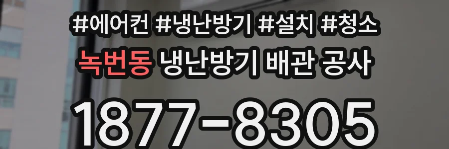 녹번동 냉난방기 배관 공사